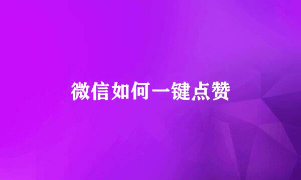 微信如何一键点赞