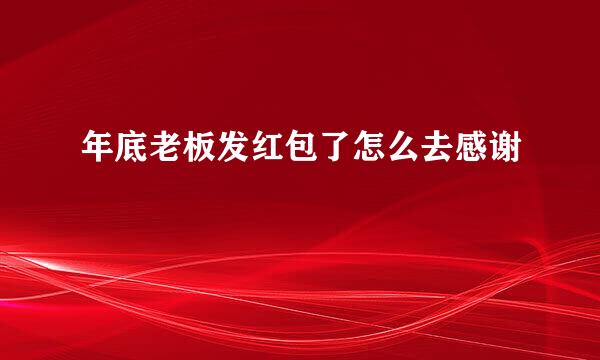 年底老板发红包了怎么去感谢