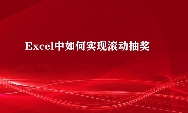 Excel中如何实现滚动抽奖