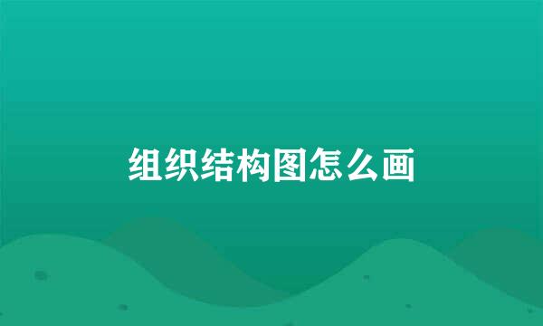 组织结构图怎么画