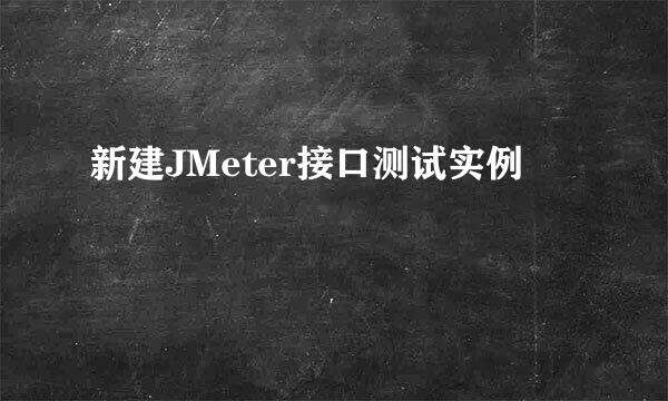 新建JMeter接口测试实例