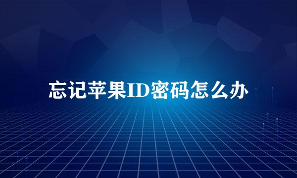 忘记苹果ID密码怎么办
