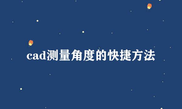 cad测量角度的快捷方法