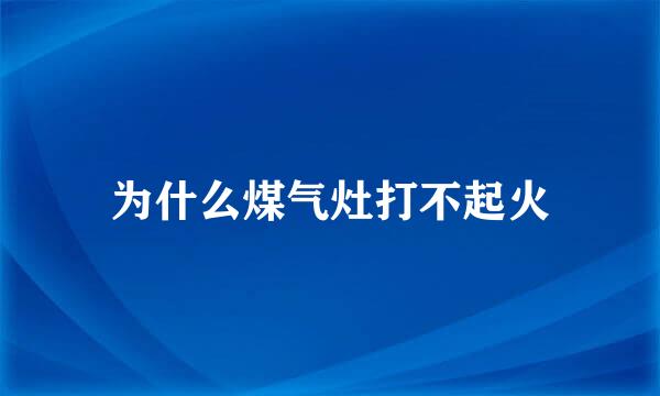 为什么煤气灶打不起火