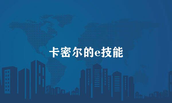 卡密尔的e技能