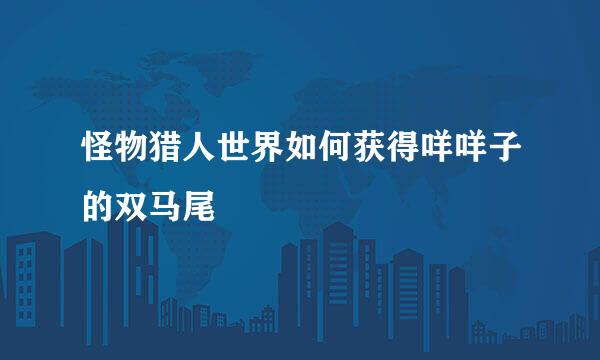 怪物猎人世界如何获得咩咩子的双马尾