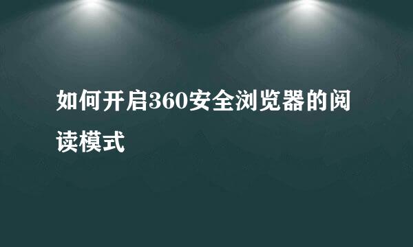 如何开启360安全浏览器的阅读模式