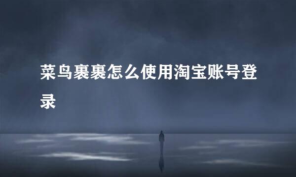 菜鸟裹裹怎么使用淘宝账号登录