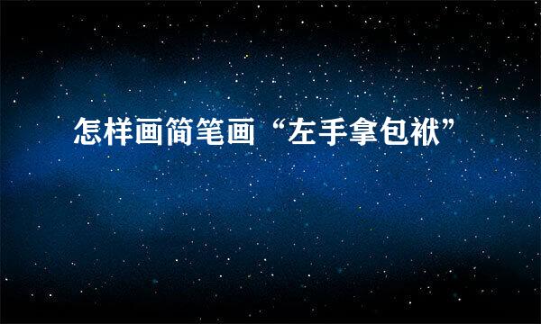 怎样画简笔画“左手拿包袱”