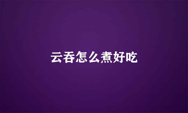 云吞怎么煮好吃