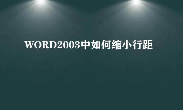WORD2003中如何缩小行距
