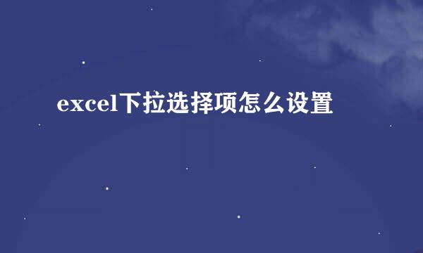 excel下拉选择项怎么设置