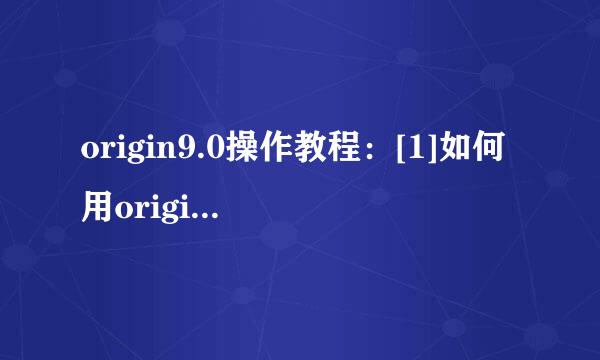 origin9.0操作教程：[1]如何用origin9.0作图