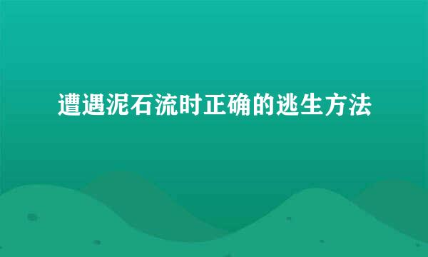 遭遇泥石流时正确的逃生方法