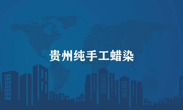 贵州纯手工蜡染