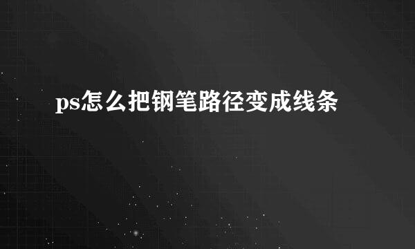 ps怎么把钢笔路径变成线条