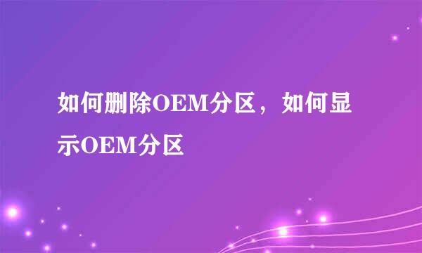 如何删除OEM分区，如何显示OEM分区