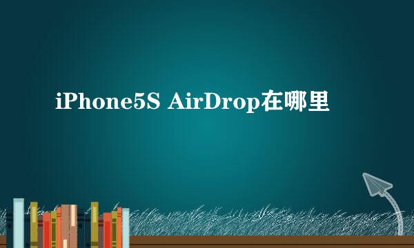 iPhone5S AirDrop在哪里