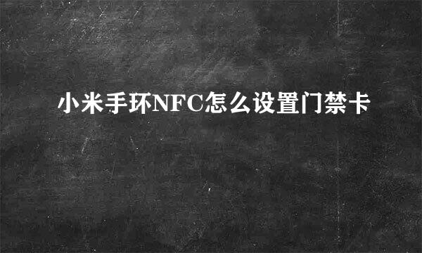 小米手环NFC怎么设置门禁卡