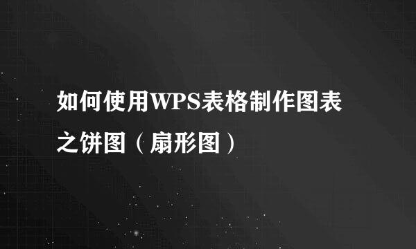 如何使用WPS表格制作图表之饼图（扇形图）