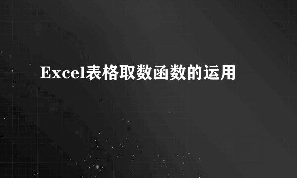 Excel表格取数函数的运用