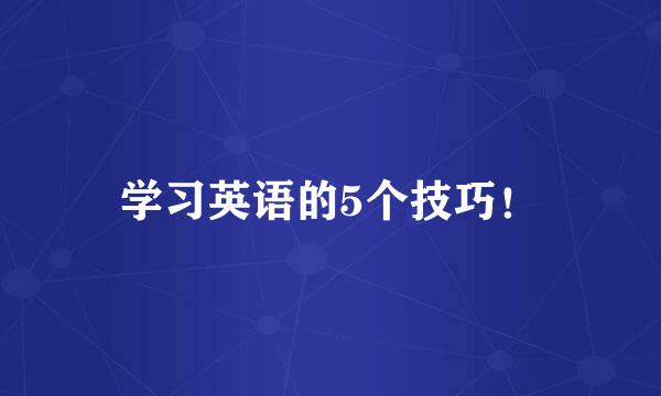 学习英语的5个技巧!