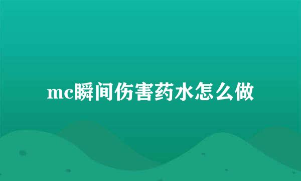 mc瞬间伤害药水怎么做