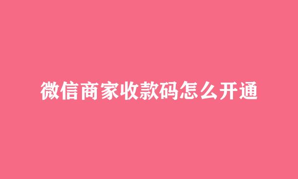 微信商家收款码怎么开通