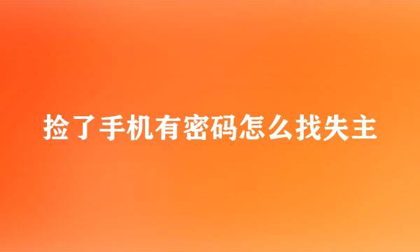 捡了手机有密码怎么找失主