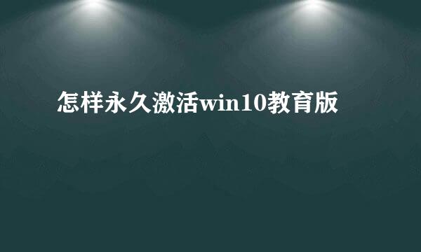 怎样永久激活win10教育版