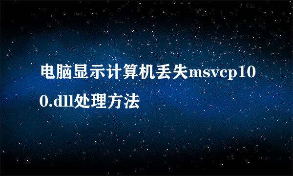 电脑显示计算机丢失msvcp100.dll处理方法