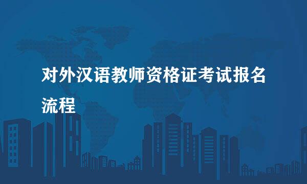 对外汉语教师资格证考试报名流程