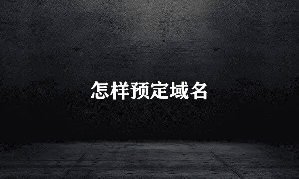 怎样预定域名