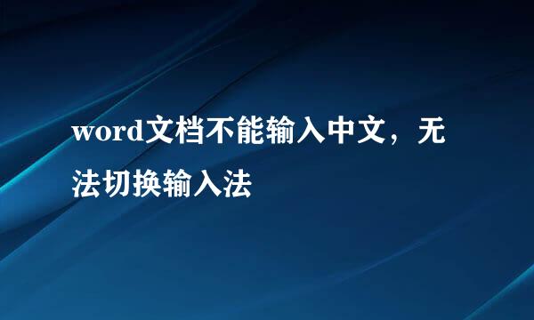 word文档不能输入中文，无法切换输入法