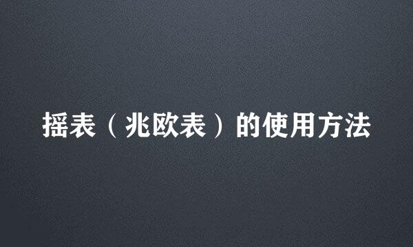 摇表(兆欧表)的使用方法