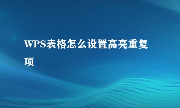 WPS表格怎么设置高亮重复项
