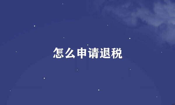 怎么申请退税
