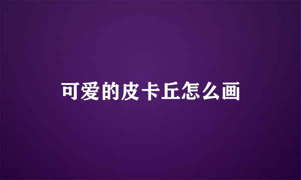 可爱的皮卡丘怎么画