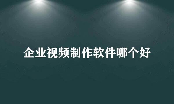 企业视频制作软件哪个好