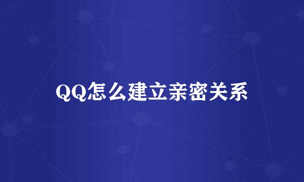 QQ怎么建立亲密关系