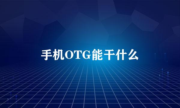 手机OTG能干什么