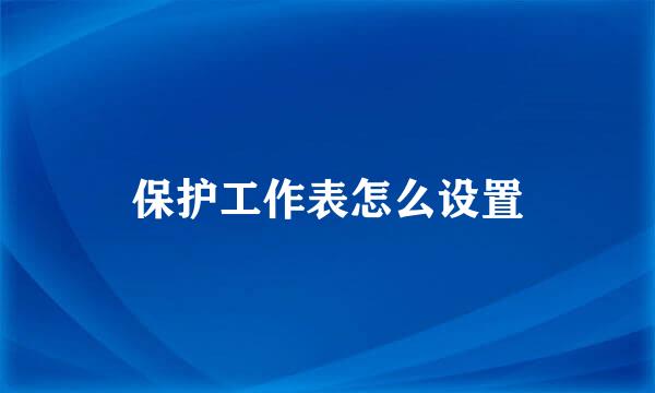 保护工作表怎么设置