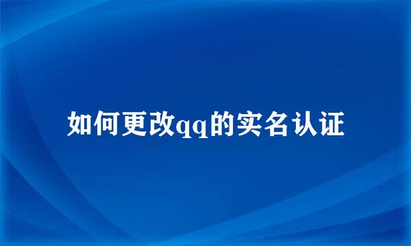 如何更改qq的实名认证
