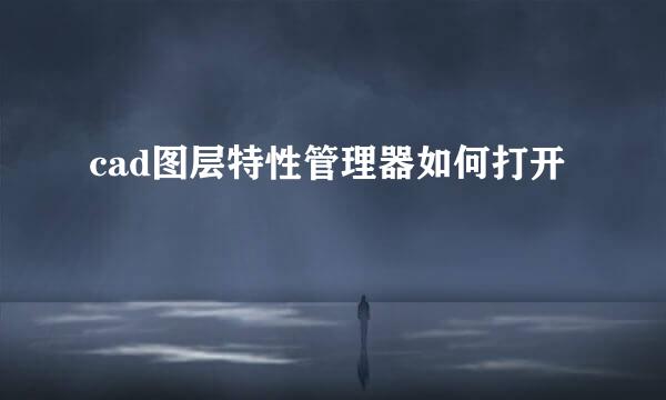 cad图层特性管理器如何打开