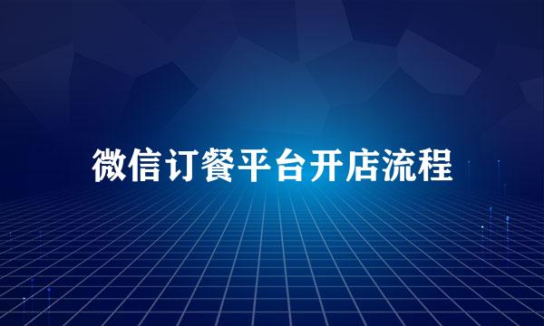微信订餐平台开店流程