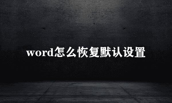 word怎么恢复默认设置