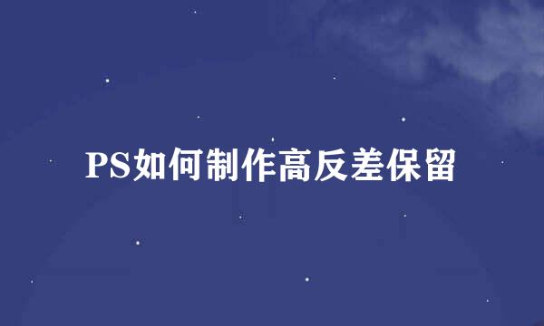 PS如何制作高反差保留
