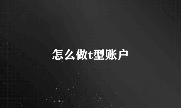 怎么做t型账户