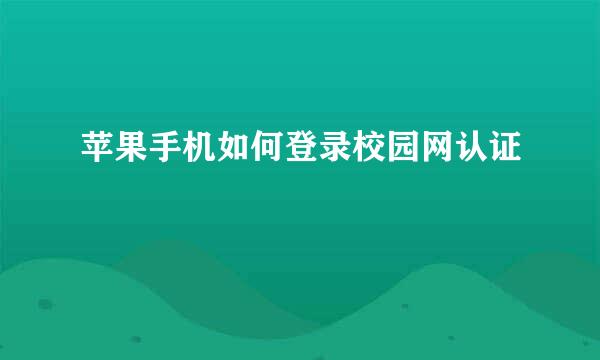 苹果手机如何登录校园网认证