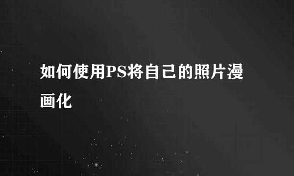如何使用PS将自己的照片漫画化